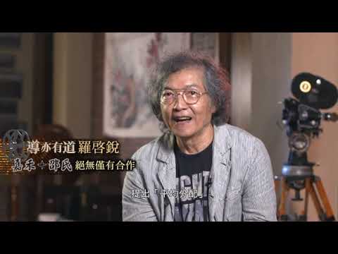 港電影_2導亦有道-羅啟銳：為《秋天的童話》做盡違法事