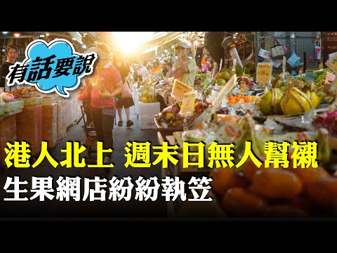 數十年檔主稱果欄氣氛不再，中秋送禮只及過往一成，「香港只係安定並非繁榮」，不滿署方發告票趕盡殺絕「我地執笠無人交稅」。