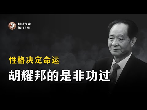 性格决定命运｜胡耀邦的是非功过