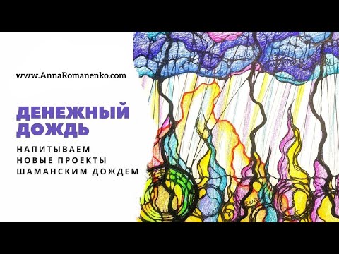 Нейрографика класс. Денежный дождь. Нейродождь. Напитываем шаманским дождем новые проекты.