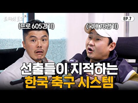 한국 축구 이렇게 바뀌어야 합니다 | 트래쉬 토크 EP7