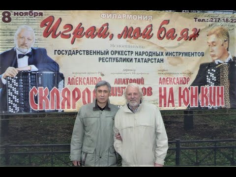 А.На Юн Кин - А.Скляров. Два великих баяниста на одной сцене! Казань, 2010