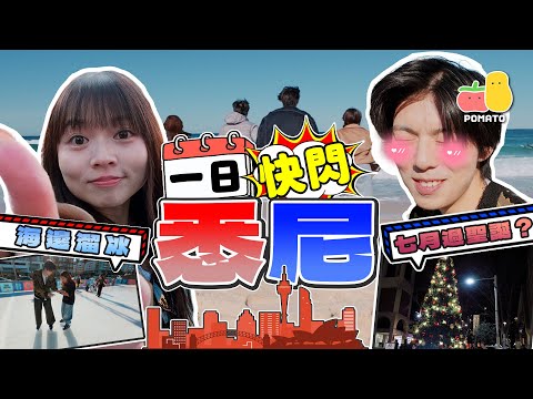 【12小時悉尼快閃🌪️】史上最趕旅行團🥵￼海邊溜冰！⛸️七月過聖誕？🎄突發Fans見面會！｜Pomato 小薯茄