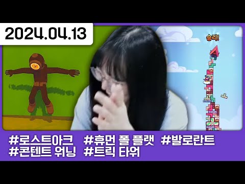그녀들과 알찬 하루 보내기 (w.춘다삡뫄) [로스트아크,콘텐트 워닝,휴면 폴 플랫,트릭 타워,발로란트]