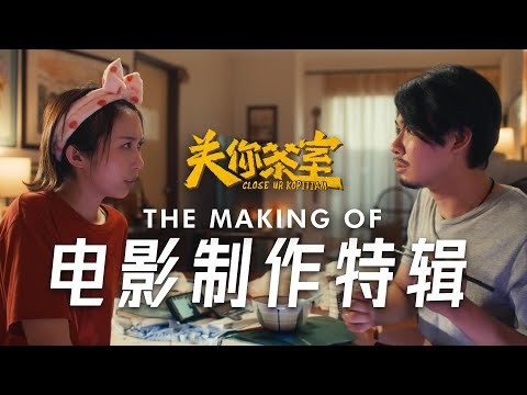 《关你茶室》 - 电影制作特辑 | CLOSE UR KOPITIAM - The Making Of｜1月29日 全马上映!