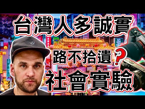 台灣到底多安全治安多好？人民很誠實嗎？ ｜外國人在台灣做社會實驗 人家傻眼了！！！｜How Safe is Taiwan?  | SOCIAL EXPERIMENT