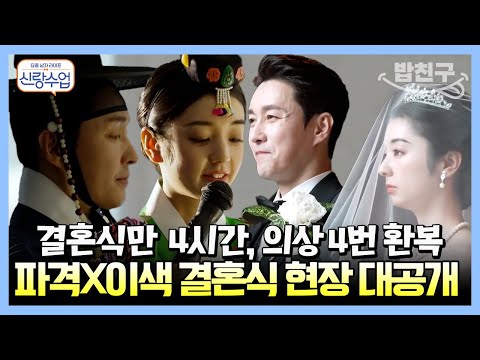 [#밥친구] 형탁♥사야 일본 결혼식 풀버전! 달콤한 키스💋로 영원을 맹세한 두 사람 | 요즘남자라이프 #신랑수업 76 회