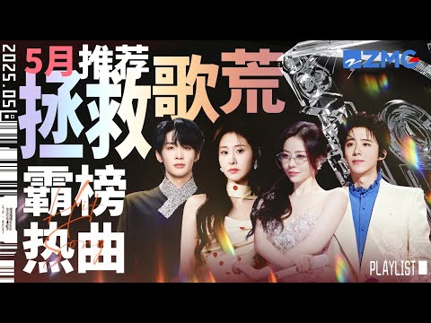 【歌荒必听】5月霸榜热曲推荐！《别让爱凋落》俄语改编强势出圈！张碧晨刘宇宁狂揽百万观看！首首火遍全球 #天赐的声音6 #张碧晨 #王赫野 #刘宇宁  主题特辑 20250528