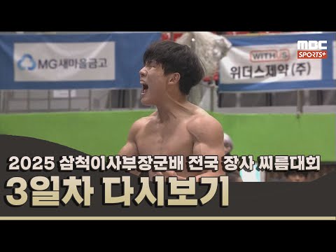 2025 삼척이사부장군배 전국 장사 씨름대회 3일차 풀버전 | 2025.09.18 방송 Korea ssireum