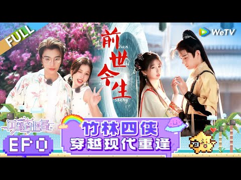 [SUB] FULL | EP0: From Past to Present: Yu Shuxin & Ding Yuxi’s Reunion Hits up👀✨| The Shining Stars