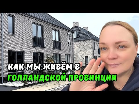Какое жильё сейчас строится в Нидерландах? | Район НОВОСТРОЕК где живут обычные голландцы