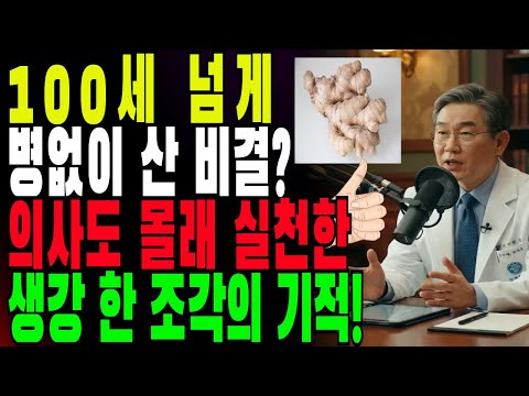 이렇게 생강을 먹으면 병 없이 100세 넘게 장수할 수 있습니다! 내과 전문의가 오직 부모님께만 알려드린 비밀! | 장수 | 노년의 지혜 | 오디오북  | 시니어메디케어