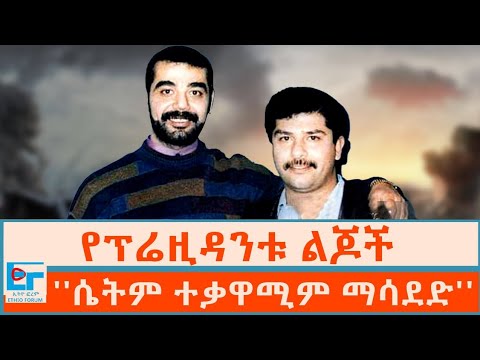 የፕሬዚዳንቱ ልጆች ''ሴትም ተቃዋሚም ማሳደድ'' |ETHIO FORUM