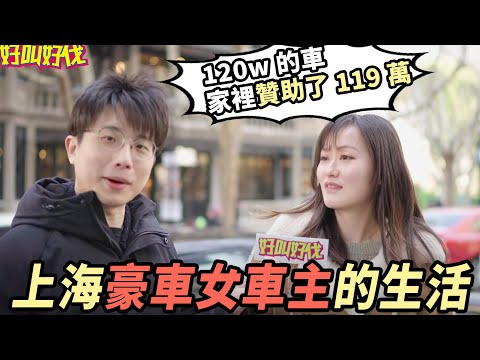 在上海當豪車女車主是什麼樣的體驗？ | 好叫好伐