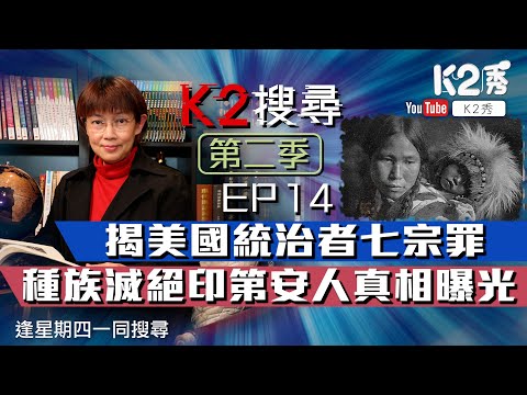 【K2搜尋|第二季】EP14:揭美國統治者七宗罪 種族滅絕印第安人真相曝光