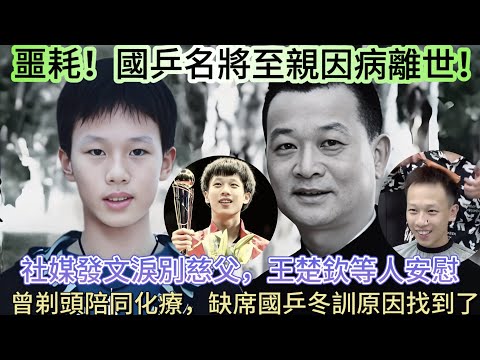 淚目！國乒林高遠缺席乒超聯賽頒獎原因曝光，發佈長文淚別慈父，曾剃頭陪同化療，王楚欽衆人安慰！林高遠下半年狀態低迷的原因找到了！#王楚钦 #孙颖莎 #林高遠 #林詩棟 #國乒 #国乒 #王楚欽