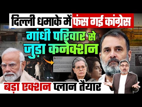 दिल्ली ध#माके में फंस गई कांग्रेस, गांधी परिवार से जुड़ा कनेक्शन, बड़ा एक्शन प्लान तैयार