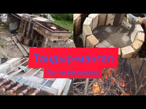 тандыр-мангал/тонир/за 2000рублей/своими руками.