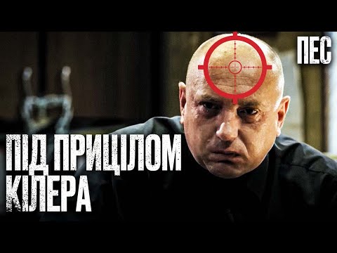 Небезпечні кілери полють за головами – Серіал Пес 2024 | ДЕТЕКТИВ 2024 | НАЙКРАЩИЙ СЕРІАЛ ПРО ПСА