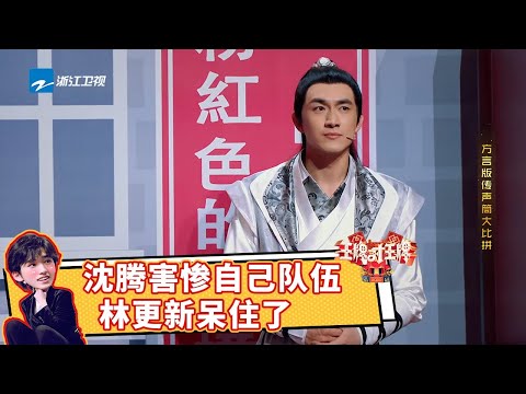 林更新在线发问“这是东北话？” 沈腾玩传声筒被气笑了？！ #王牌对王牌