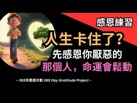 【感恩練習】人生卡住了？先感恩你厭惡的那個人，命運會鬆動
