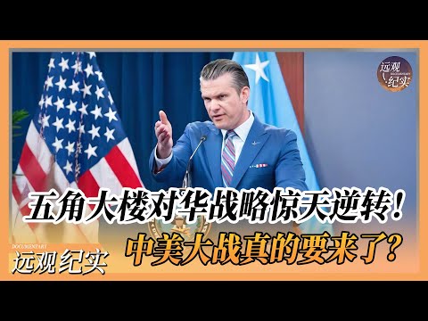 绝密文件外流！五角大楼对华战略惊天逆转！美官员透露最新消息：全面硬碰硬！美国对中国要“亮剑”？#中国 #纪实 #美國  #中美關係 #中美脱钩 #中美博弈 #戰爭 #制造业 #貿易戰 #軍事