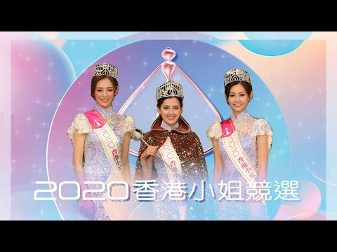 [足本播放] 2020香港小姐競選決賽 | 謝嘉怡、陳楨怡、郭柏妍 | 港姐2020 | 粵語 | TVB 2020