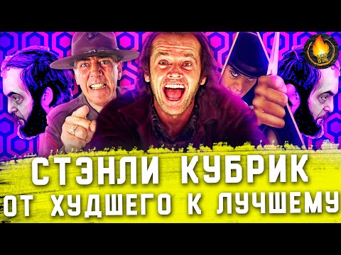 ВСЕ ФИЛЬМЫ СТЭНЛИ КУБРИКА: ОТ ХУДШЕГО К ЛУЧШЕМУ