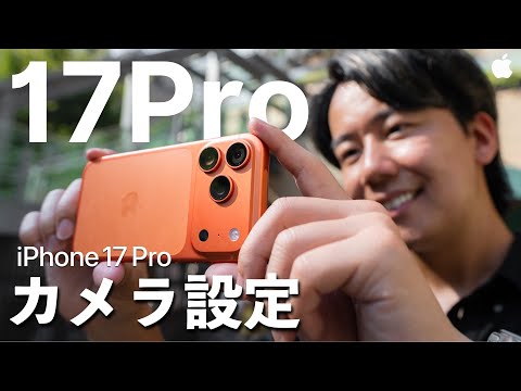 【完全保存版】プロによるiPhone17 Proの正しいカメラ設定と撮影機能を徹底解説！
