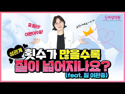 (산부인과)성관계가 많을수록 질이 넓어지나요?😱 질이완증 증상, 치료와  오르가즘 개선 위해 질필러,이쁜이수술 도움이 될까요 ?