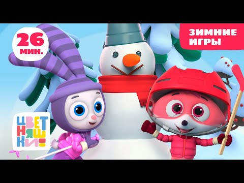 Цветняшки — Зимние игры — Отмечаем День Хоккея! — Сборник серий — Развивающий мультфильм