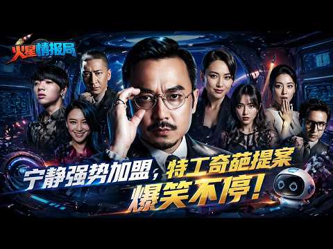 [Mars Intelligence Agency] Season 1 EP01:Ning Jing Joins,and the Agents’Wild Proposals Are Hilarious