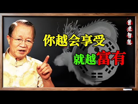 曾仕強：你為什麼又窮又累？因為你的“氣”全堵住了！ 揭秘財富的終極密碼：氣順財自來！#曾仕強 #易經 #國學 #能量 #磁場 #氣 #轉運 #財富 #吸引力法則 #同頻共振 #享受 #焦慮