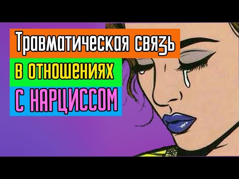 Травматическая связь в отношениях с Нарциссом