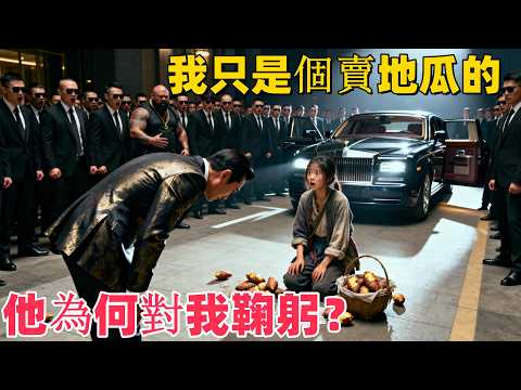 惡霸當街欺負賣地瓜女孩，千億總裁帶百名保鏢救場，下車後卻對女孩深深一躬