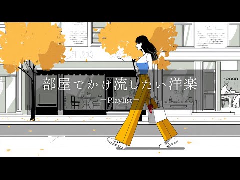 【洋楽𝐏𝐥𝐚𝐲𝐥𝐢𝐬𝐭】 部屋でかけ流したいお洒落な洋楽プレイリスト🎧 【Unseen Vol.3】