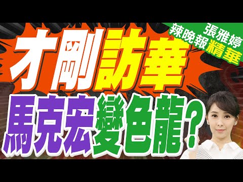 貿易失衡擴大!馬克宏:中國若「不縮減順差」將啟動關稅反制｜馬克宏訪陸未促成空巴新訂單 僅先前120架飛機訂單獲批準交付｜才剛訪華 馬克宏變色龍?｜蔡正元.栗正傑.謝寒冰深度剖析?【張雅婷辣晚報】精華版