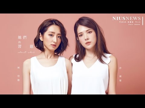 【粉墨誌 No.10 】 3月號 封面人物 - 許瑋甯&柯佳嬿 妞新聞