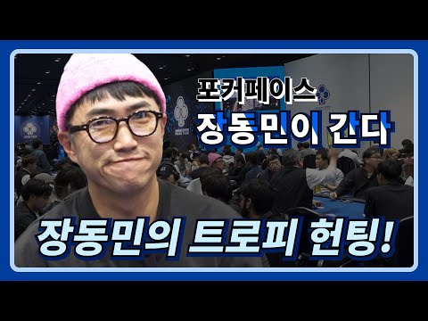 월드 투어 장동민이 간다!ㅣ일본 홀덤을 정복하러왔다!