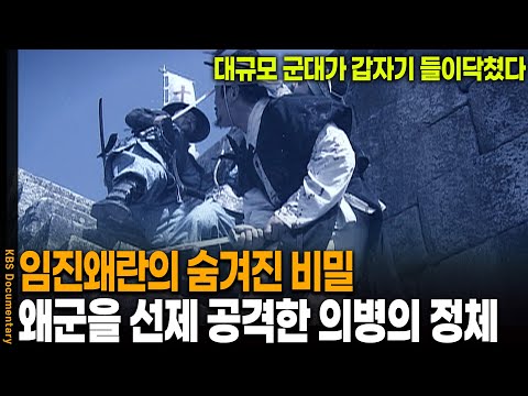 왕은 도망갔는데.. 왜군을 무려 선제 타격한 대규모 의병군의 정체 | KBS 20120614 방송