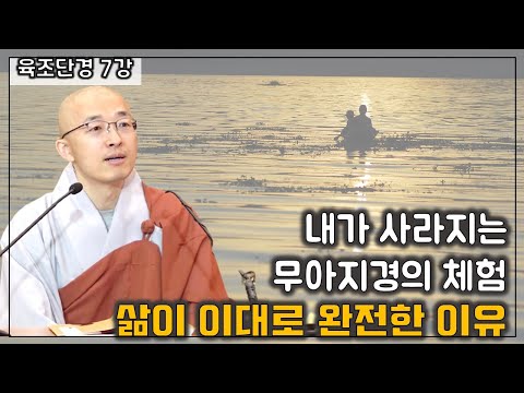 [육조7] 내가 사라지는 무아지경을 체험한 사람들, 생각의 중계방송만 없으면 내가 부처!