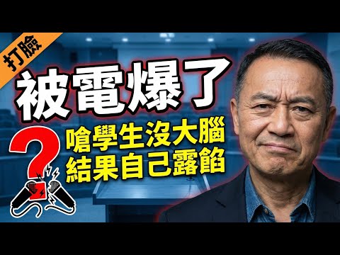 真是個傻貨，活該被電！鄭麗文嗆學生「沒大腦」結果被副教授長文打臉到說不出話 | 馬一峰
