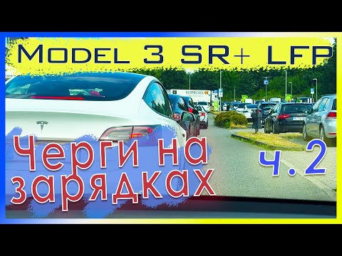 Queues at charging stations🤬! - 4000 km trip on Tesla Model 3 Standard Plus 2021 LFP part 2