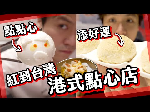 【食到嬲豬】紅到台灣！點點心+添好運一次食勻！