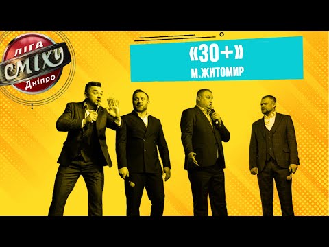 "30+" м.Житомир | ЛІГА СМІХУ ДНІПРО. ДРУГИЙ ЕТАП