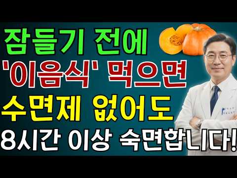 수면제 끊었어요! 80세 어머니가 일주일만에 숙면한 기적의 음식 10가지 (30년 경력 의사가 공개 | 노인 건강 | 의사가 말하는 습관
