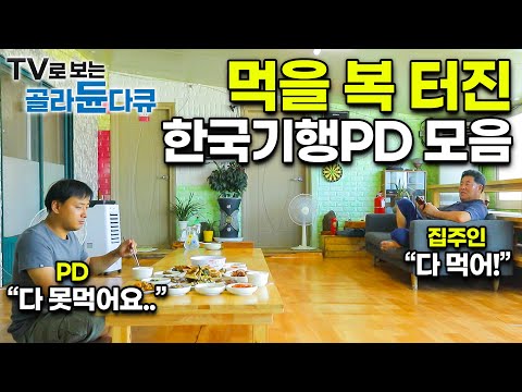 사람 좋은 시골 밥집 어르신들 덕에 전국구로 먹을 복 터진 한국기행 PD 모음│차렸는데 밥 안먹으면 혼나는 제작진들│한국기행 레전드│#골라듄다큐
