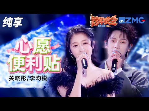 【纯享版】眼神拉丝甜到齁！关晓彤李昀锐甜蜜对唱《心愿便利贴》 2025-2026浙江卫视跨年晚会 20251231