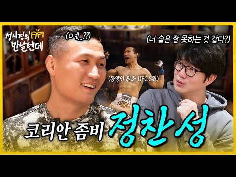 [sub] 성시경의 만날텐데 l 정찬성🩵 생각보다 귀여운(?) 코리안 좀비와 찐하게 한잔~