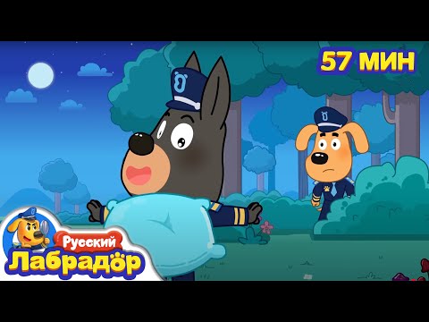 🍄Кусачее чудовище | Безопасность в детской жизни | 🔍Популярный сборник мультиков | Шериф Лабрадор